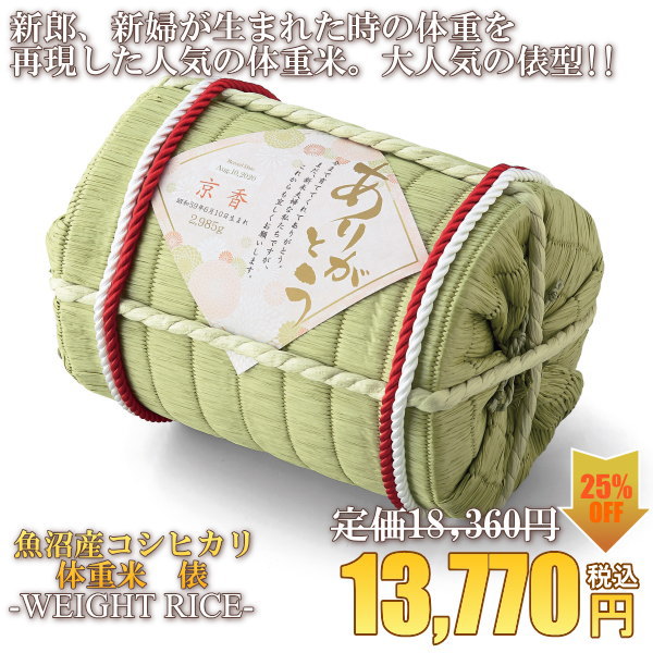魚沼産コシヒカリ体重米 俵